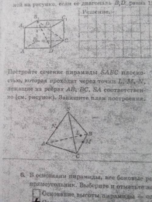 Построить сечение пирамиды SABC плоскостью, которая проходит через точки L M N лежащие на рёбрах AB1