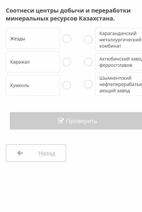 Соотнеси центры добычи и переработки минеральных ресурсов Казахстана​