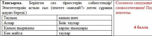 Тапсырма. Берілген сөз тіркестерін сәйкестендір! Эпитеттердің астын сыз (эпитет «қандай?» деген сұра