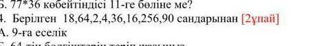 га еселик сандар тур 18, 64 дегендер ​