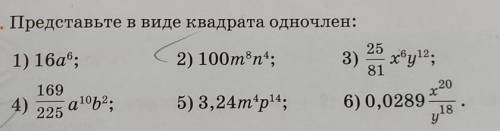 - Представьте в виде квадрата одночлен:​