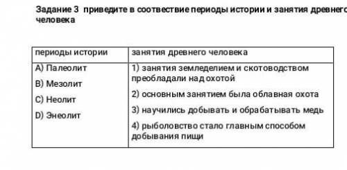 Задание 3. Приведите в соотвествие периоды истории и занятия древнего человека.​