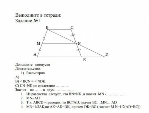 Выполните в тетради: Задание №1 Дополните пропуски Доказательство: 1) Рассмотрим A) B)<BCN=<ND