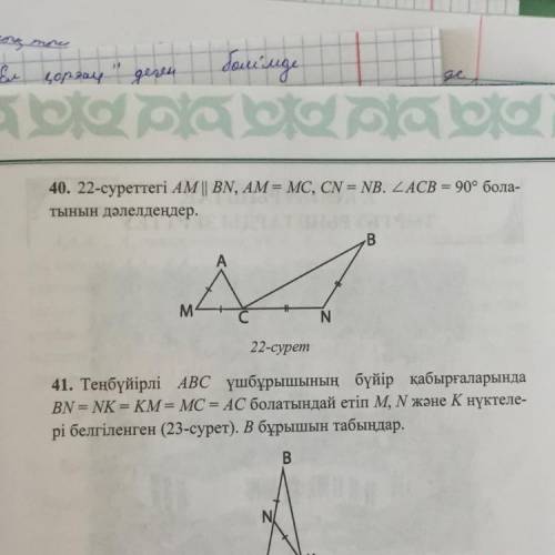 40.AM || BN, AM = MC, CN = NB. LACB = 90° бола- тынын дәлелдеңдер. 40упр