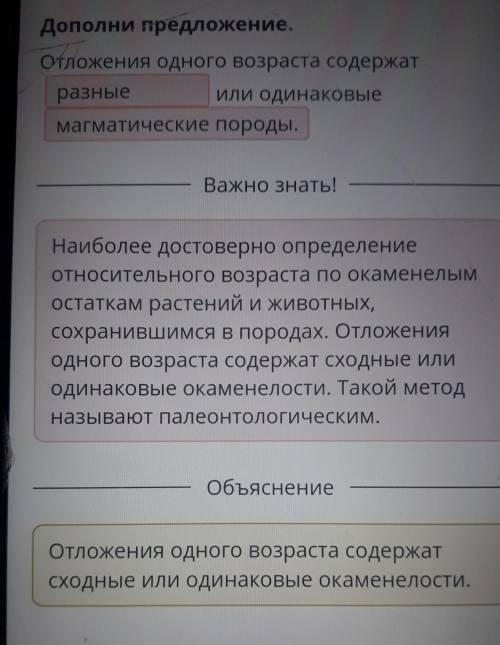 дополни предложение. отложение одного возраста содержат ... или одинаковые ... . ОТВЕТ НА ФОТО,НЕ БЛ