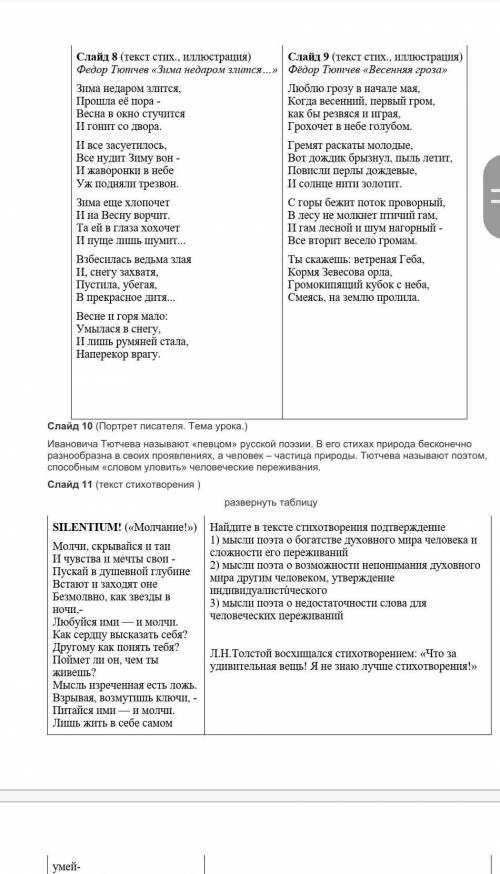 Ф.И.Тютчев Найдите в тексте стихотворения подтверждение1) мысли поэта о богатстве духовного мира чел