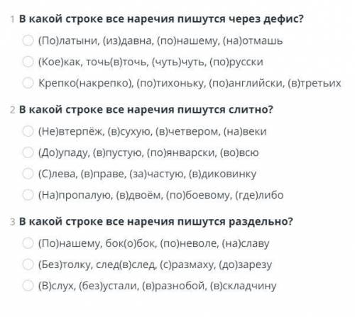 В какой строку все наречия пишутся через дефис