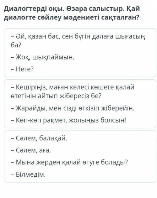 Диалогтерді оқы. Өзара салыстыр. Қай диалогте сөйлеу мәдениеті сақталған? – Әй, қазан бас, сен бүгін