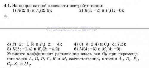 На координатной плоскости постройте точки : 1) A (2;3) и А1 (2;6); 2) B (1;-2) и B1 (1;-6) все остал