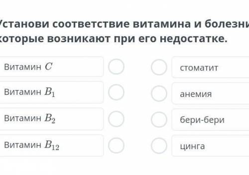 Установи соответствие витамина и болезни, которые возникают при его недостатке​