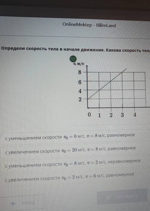 Определи скорость тела в начале движения. Какова скорость тела через 2 с? Какой это вид движения? |-