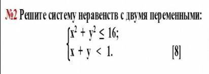 Решите систему неравенств с двумя переменными:​