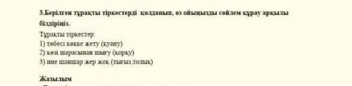 сор по казахскому класс 1 четверть 3 тапсырма