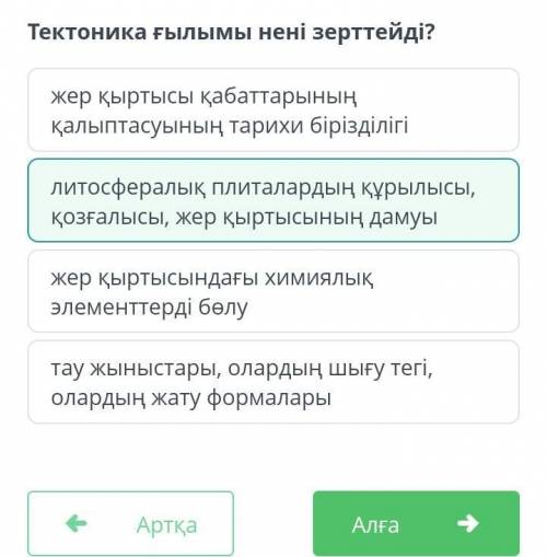 Тектоника ғылымы нені зерттейді?1000%​