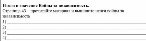 4. Итоги и значение Войны за независимость.​