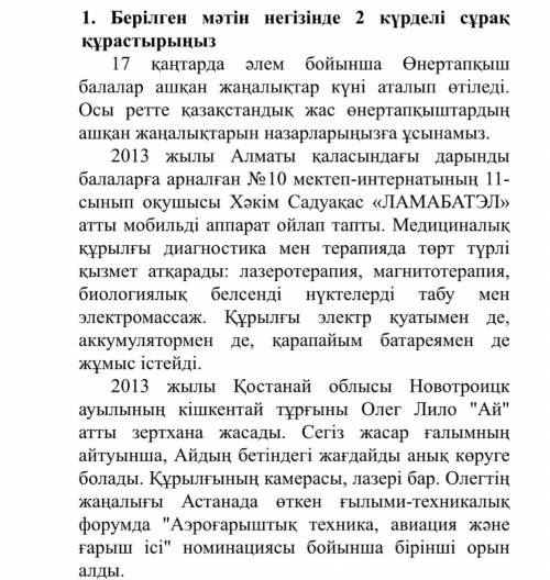 Берілген мәтін негізінде 2 күрделі сұрақ құрастырыңыз 17 қантарда