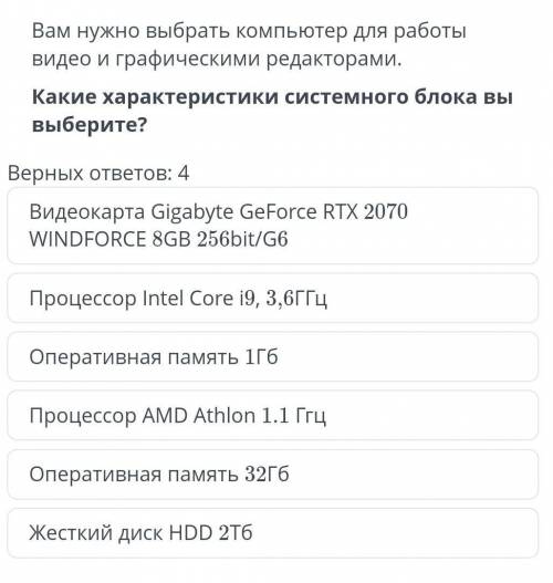 Какие характеристики системного блока вы выберете? 4верных ответов