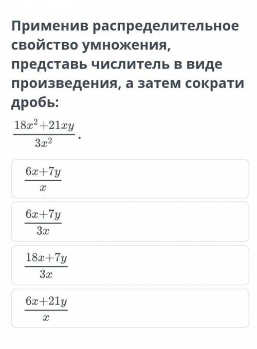 Применив распределительное свойство умножения, представь числитель в виде произведения, а затем сокр