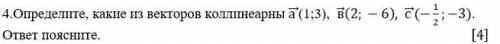 Определите, какие из векторов коллинеарные ответ поясните