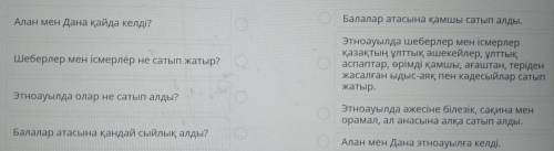 1-тапсырма. Сұрақтарға жауабымен сәйкестендіру арқылы жауап бер