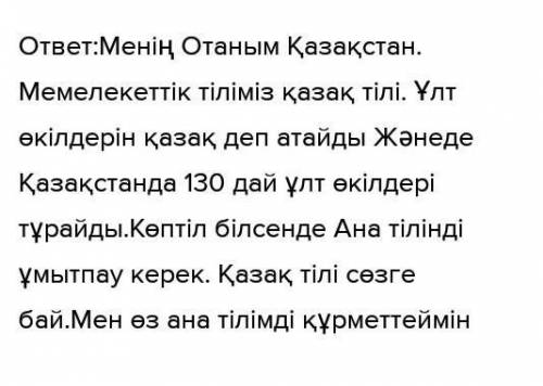 Сы, менің Отанымқазақ тілімемлекеттік тілОлАна тілі – арың бұла.тілді білсеңұлт өкілдерікөп тіл47. Б