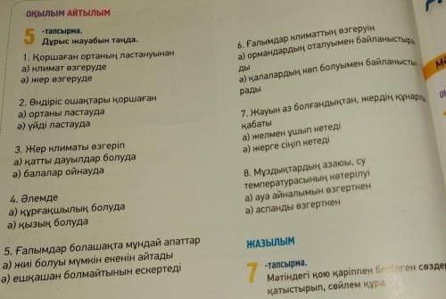 4-тапсырманы мұқият оқып 5- тапсыпмада дұрыс жауаптарын жазыңдар.