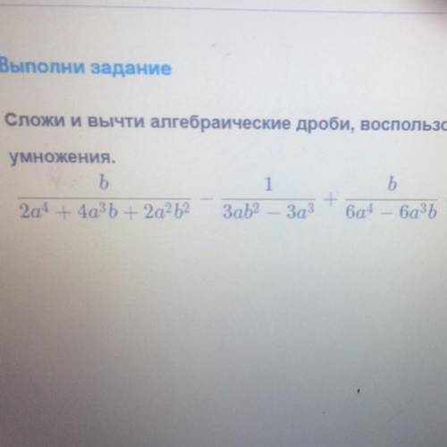 Выполни задание Сложи и вычти алгебраические дроби, воспользовавшись формулами сокращенного умножени