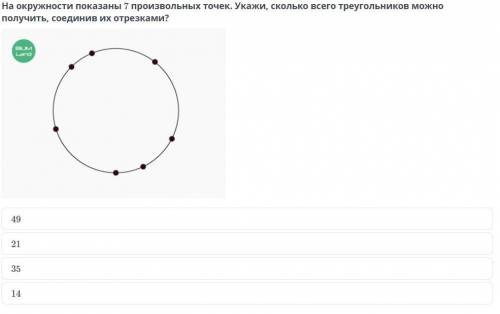 На окружности показаны 7 произвольных точек. Укажи, сколько всего треугольников можно получить, соед