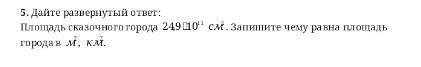 У МЕНЯ СОР . Дайте развернутый ответ: Площадь сказочного города 249010'' смі. Запишите чему равна пл