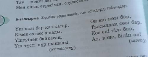 6-тапсырма.Жұмбақтардың ішінен сан есімдерді тауып, түрін ажыратыңыздар.Тапқан сан есімдермен сөз ті