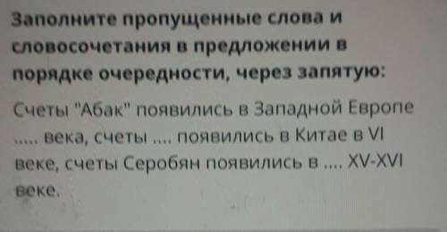 Заполните пропущенные слова и словосочетания в предложении впорядке очередности, через запятую:Счеты