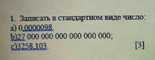 От Записать в стандартном виде числа: а) 0.0000098b) 27 000 000 000 000 000 000c) 3258.103​​