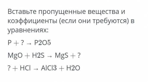 вставьте пропущенные вещества и коэффициенты (если не требуются) в уравнениях