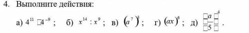 4. Выполните действия:а) ; б) ; в) ; г) ; д) . ​