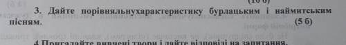 Порівняльна характеристикабурлацьким і наймитським пісням​