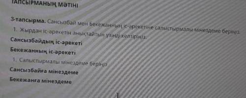 Сансызбай мен Бекежанның іс-әрекетіне салыстырмалы мінездеме беріңіз.1.жырдан іс-әрекетін анықтайтын