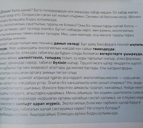 Сұрақтарғажауап бер 1 Экологиялық білім мен тәрбиені қалай беруге болады? 2Еліміздің табиғатын қалай