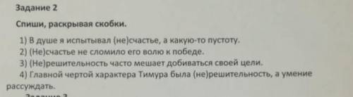 Спиши раскрывая скобки в душе я испытывал (не) счастье а кукуюту пустоту​