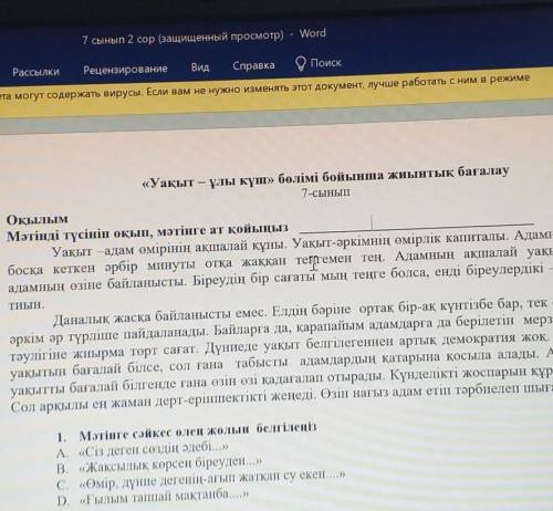 1. Мәтінге сәйкес өлең жолын белгілеңіз А. «Сіз деген сөздің әдебі...»В. «Жақсылық көрсең біреуден..