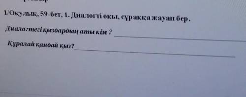 Ауап бер.Диалогтегі қыздардың аты кім?Құралай қандай қыз?​