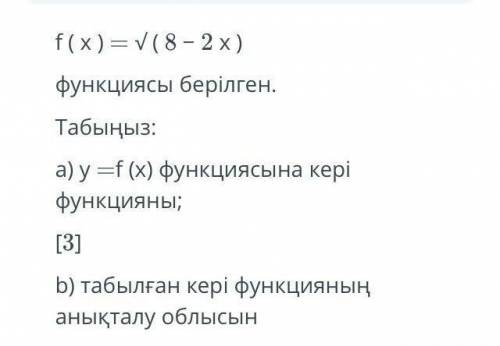 часа сижу а) найдите обратную функцию к функции y=f (x) б) найдите область определения обнаруженной