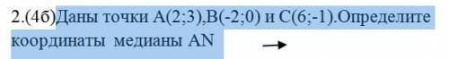 Даны точки А(2;3),В(-2;0) и С(6;-1).Определите координаты медианы АN