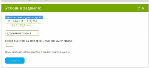 Имеет ли смысл данная дробь? если да реши её ))