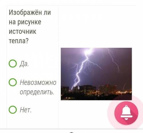 Что из перечисленного ниже является источником тепла? газватное одеялотело человеказажжённая спичкаИ