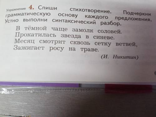 Спиши стихотворение. Подчеркнут грамматическую основу каждого предложения . Устно выполни синтаксиче