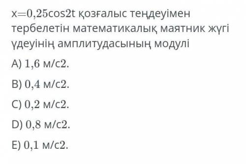 Модуль амплитуды ускорения математической маятниковой нагрузки, колеблющейся по уравнению движения X