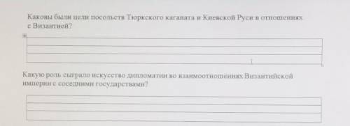 Каковы были цели посольств Тюркского каганата и Киевской Руси в отношениях с Византией?T IКакую роль