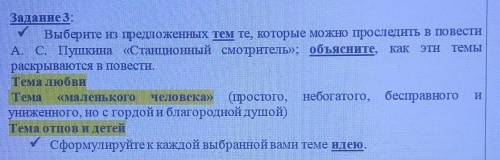 Задание 3: Выберите из предложенных тем те, которые можно проследить в повести А. С. Пушкина «Станци