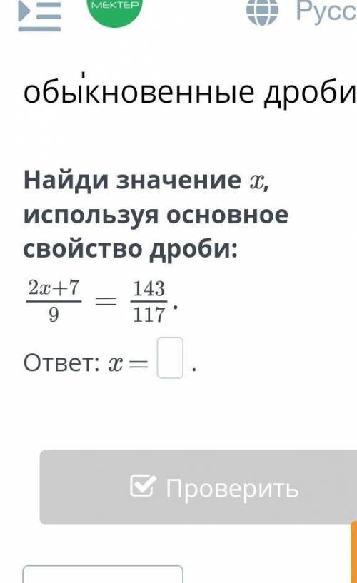 Найди значение x, используя основное свойство дроби:ответ​