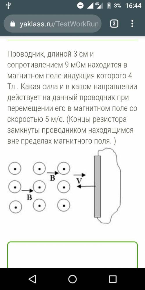 Проводник, длиной 3 см и сопротивлением 9 мОм находится в магнитном поле индукция которого 4 Тл . Ка